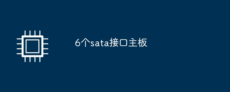 6個sata介面主機板