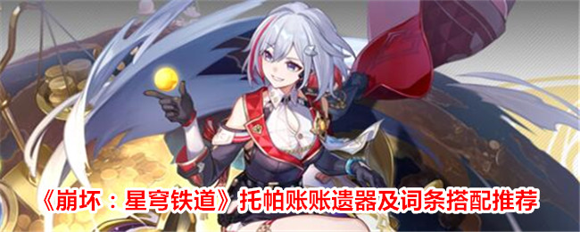 Honkai Impact: Star Rail Topa Ledger Relics and Entry Combination Recommendations