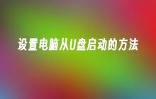 设置电脑从U盘启动的方法