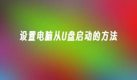 设置电脑从U盘启动的方法