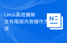 Linux高效删除文件尾部内容操作方法