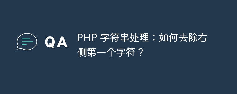 php 字符串处理：如何去除右侧第一个字符？