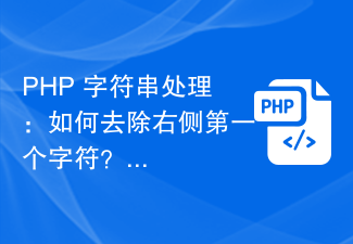 PHP 문자열 처리: 오른쪽의 첫 번째 문자를 제거하는 방법은 무엇입니까?