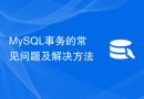 MySQL事务的常见问题及解决方法