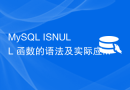 MySQL ISNULL 函数的语法及实际应用举例