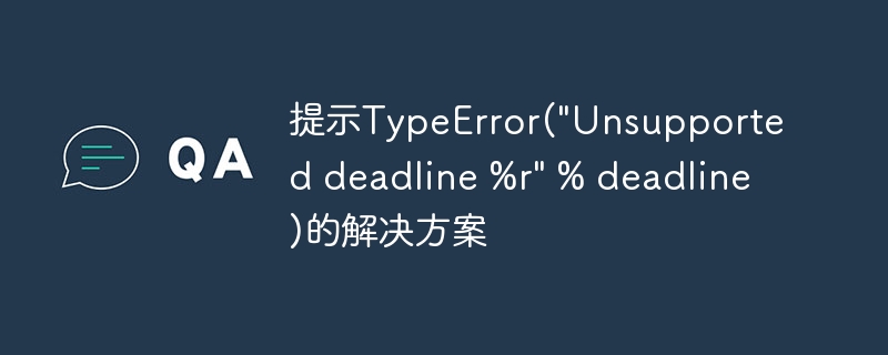 TypeError(\지원되지 않는 기한 %r\ % 기한) 프롬프트에 대한 솔루션