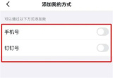 钉钉如何设置不能加好友