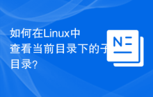 如何在Linux中查看当前目录下的子目录？