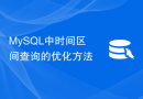 MySQL中时间区间查询的优化方法