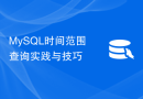 MySQL时间范围查询实践与技巧