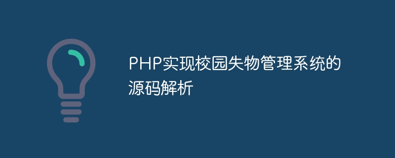 php实现校园失物管理系统的源码解析