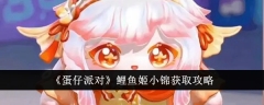 《蛋仔派对》鲤鱼姬小锦获取攻略