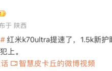 消息称小米 Redmi K70 Ultra 手机提速，测试潜望长焦“以下犯上”
