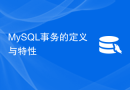 MySQL事务的定义与特性