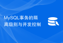 MySQL事务的隔离级别与并发控制
