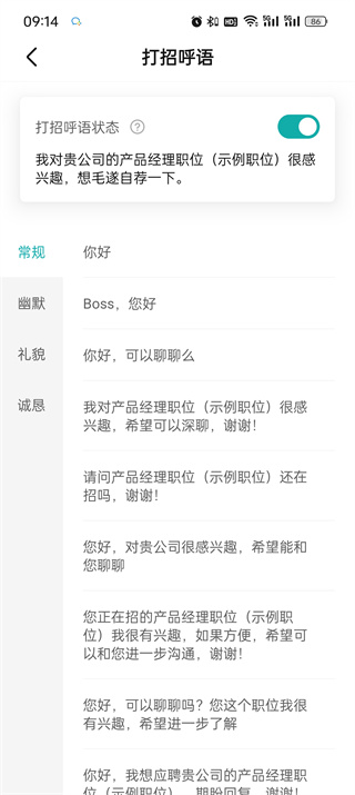 boss直聘怎麼修改打招呼內容