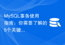 MySQL事务使用指南：你需要了解的5个关键时机