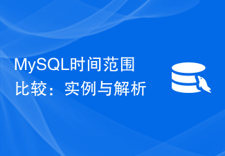 MySQL の時間範囲の比較: 例と分析