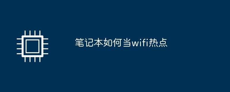 筆記本如何當wifi熱點