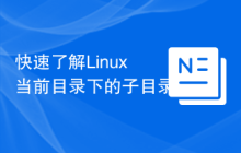 快速了解Linux当前目录下的子目录