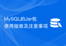 MySQL的Jar包使用指南及注意事项