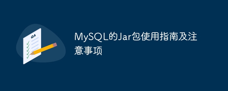 mysql的jar包使用指南及注意事项