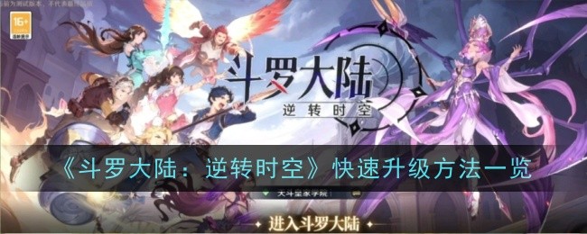 《斗罗大陆:逆转时空》快速升级方法一览