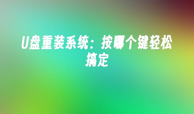 U盘重装系统：按哪个键轻松搞定