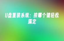 U盘重装系统：按哪个键轻松搞定
