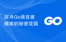 探寻Go语言建模库的秘密花园
