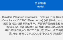 联想 ThinkPad P16s Gen 3 笔记本通过 3C 认证，可选 100W / 135W 电源适配器