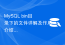 MySQL bin目录下的文件详解及作用介绍