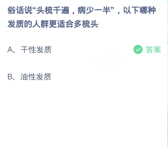 蚂蚁庄园3月2日：俗话说头梳千遍病少一以下哪种发质的人群更适合多梳头