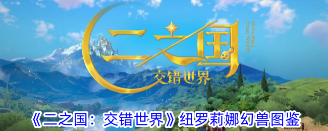 《二之国：交错世界》纽罗莉娜幻兽图鉴