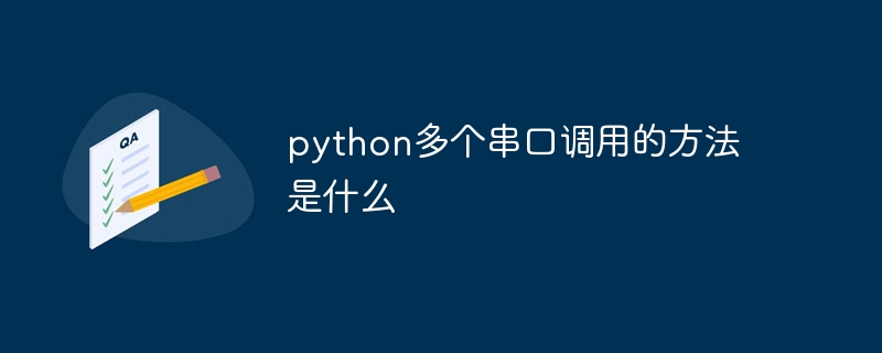 Apakah kaedah memanggil berbilang port bersiri dalam Python?