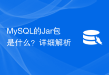 MySQL的Jar包是什么？详细解析
