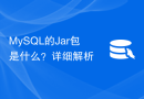 MySQL的Jar包是什么？详细解析