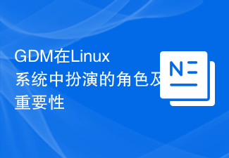 GDM在Linux系統中所扮演的角色及重要性