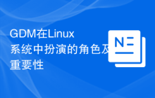GDM在Linux系统中扮演的角色及重要性