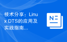 技术分享：Linux DTS的应用及实践指南