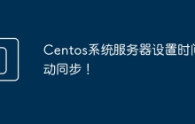 Centos系统服务器设置时间自动同步！