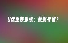 U盘重装系统：数据存留？