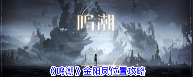 Wuthering Waves Guide de localisation de Jinyangfeng