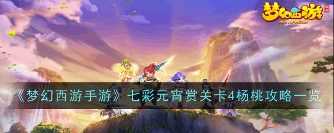 『幻想西遊記モバイルゲーム』カラフルランタンフェスティバルレベル4スターフルーツ攻略一覧