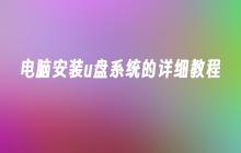 电脑安装u盘系统的详细教程