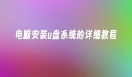 电脑安装u盘系统的详细教程