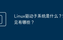Linux驱动子系统是什么？常见有哪些？