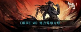 《烟雨江湖》炼丹等级介绍
