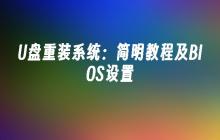 U盘重装系统：简明教程及BIOS设置