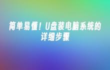 简单易懂！U盘装电脑系统的详细步骤